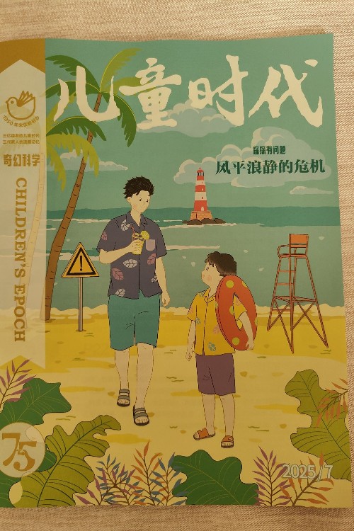 兒童時代圖畫書2025年7月刊:探探有問題-風(fēng)平浪靜的危機(jī)