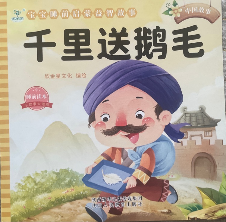 千里送鵝毛