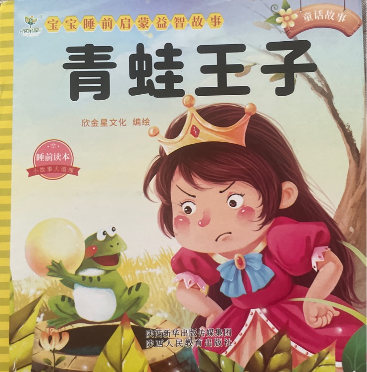 青蛙王子