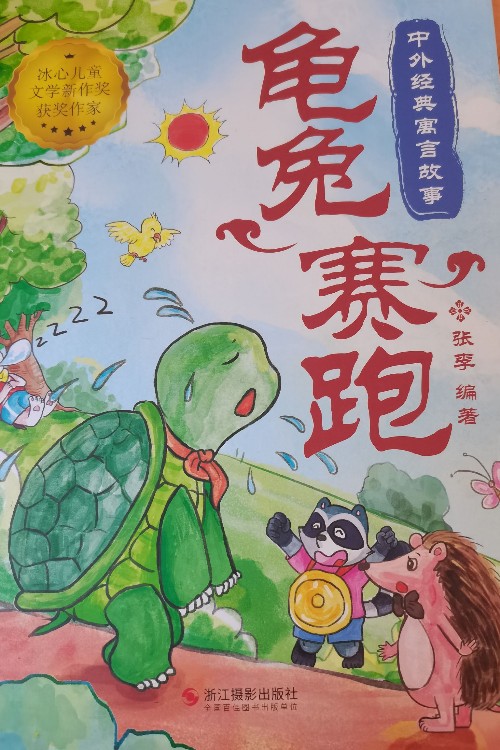 龜兔賽跑