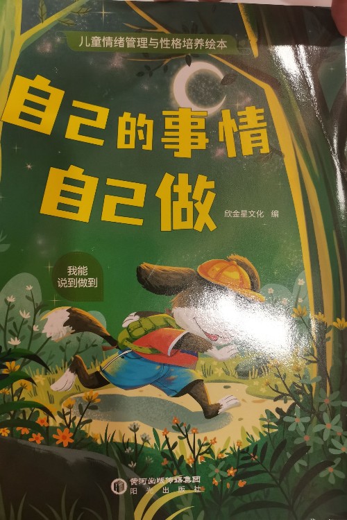 自己的事情自己做