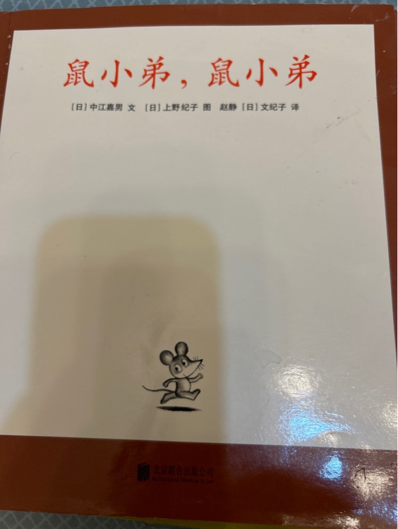 鼠小弟, 鼠小第