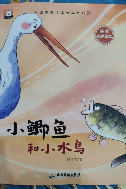 小鯽魚和小水鳥