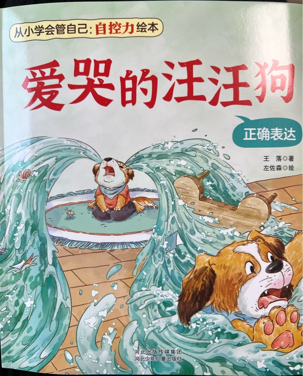 愛哭的汪汪狗