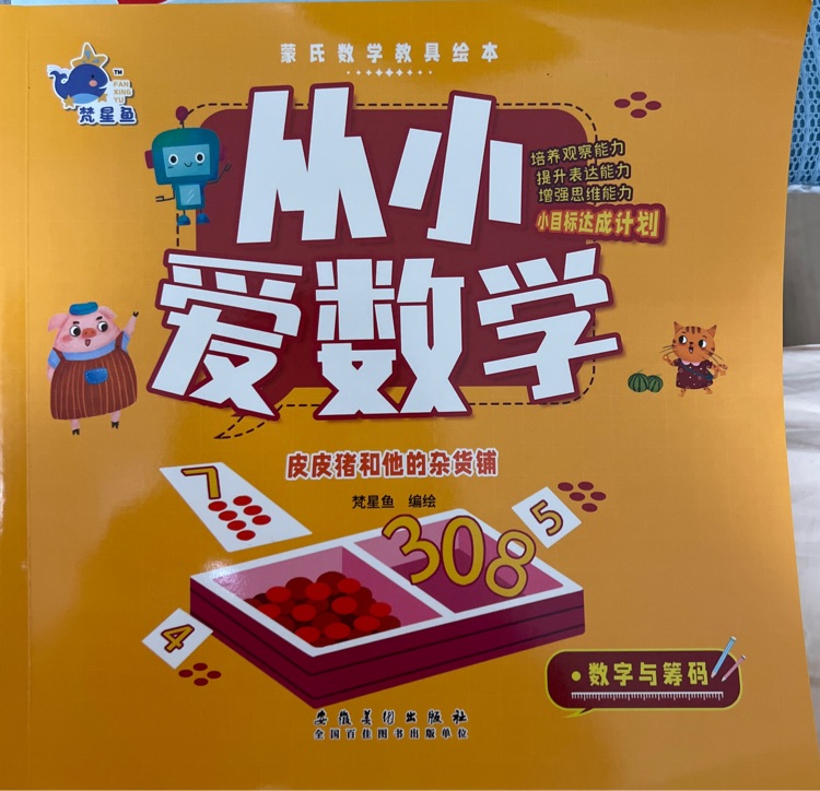 從小愛數(shù)學: 皮皮豬和他的雜貨鋪