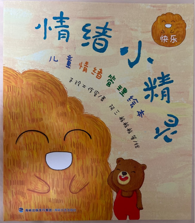 情緒小精靈·快樂(lè)