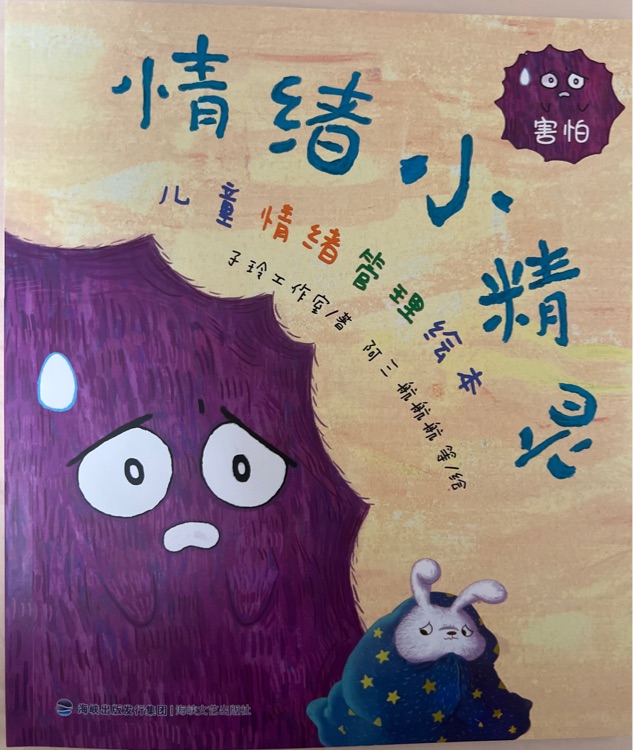 情緒小精靈·害怕