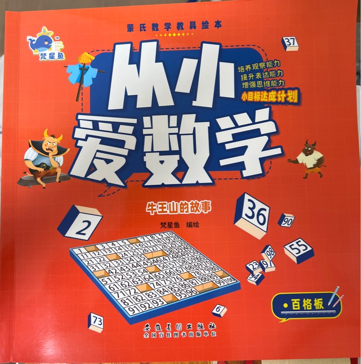 從小愛數(shù)學·牛王山的故事