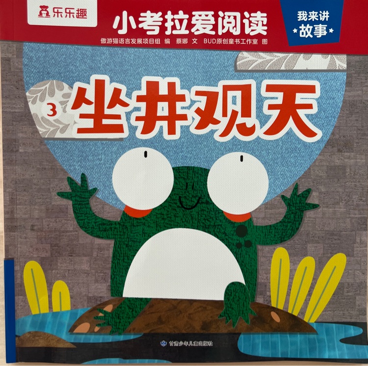 小考拉愛(ài)閱讀 坐井觀天