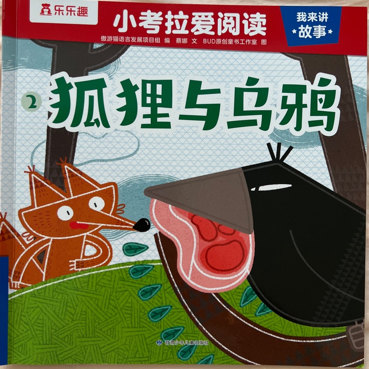 小考拉愛閱讀 狐貍與烏鴉