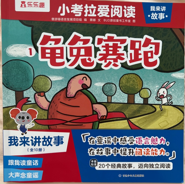 小考拉愛閱讀 龜兔賽跑