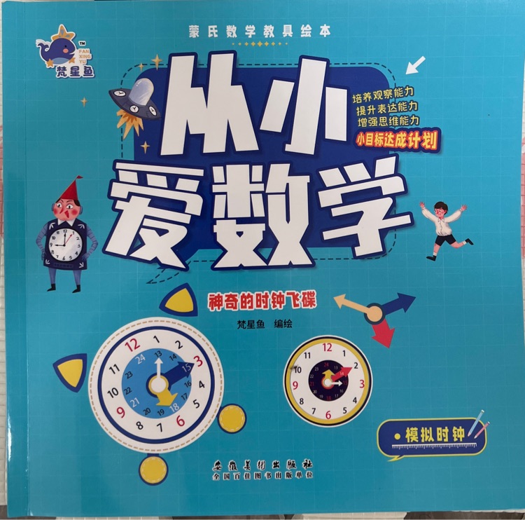 從小愛數(shù)學 神奇的時鐘飛碟