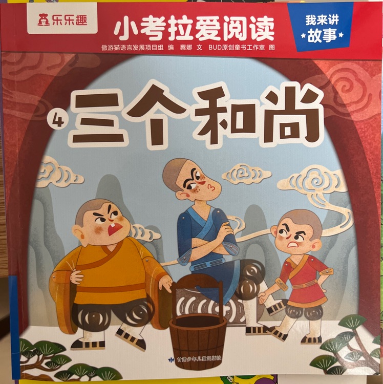 小考拉愛閱讀 三個和尚