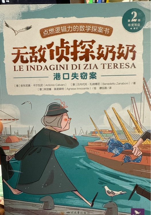 無(wú)敵偵探奶奶2 港口失竊案