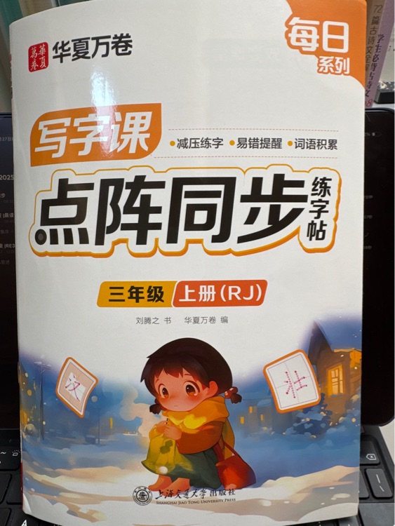 華夏萬卷每日系列點陣同步練字帖三年級上冊(RJ)
