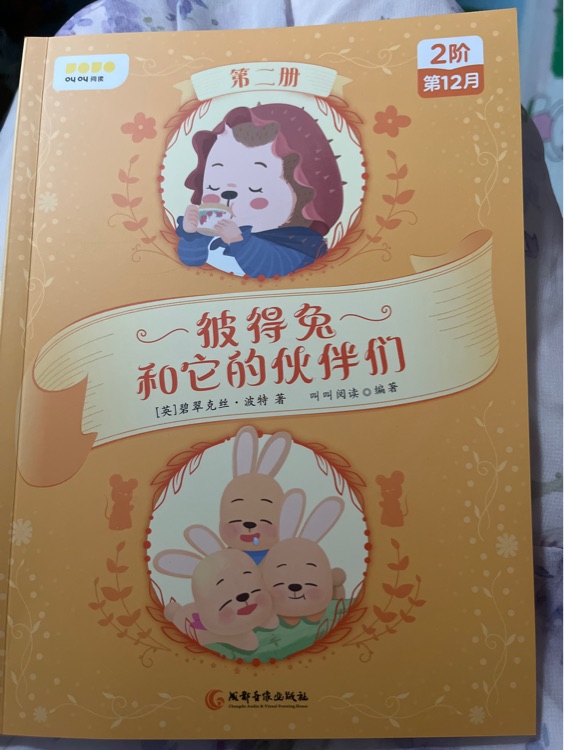 彼得兔和它的伙伴們 第二冊