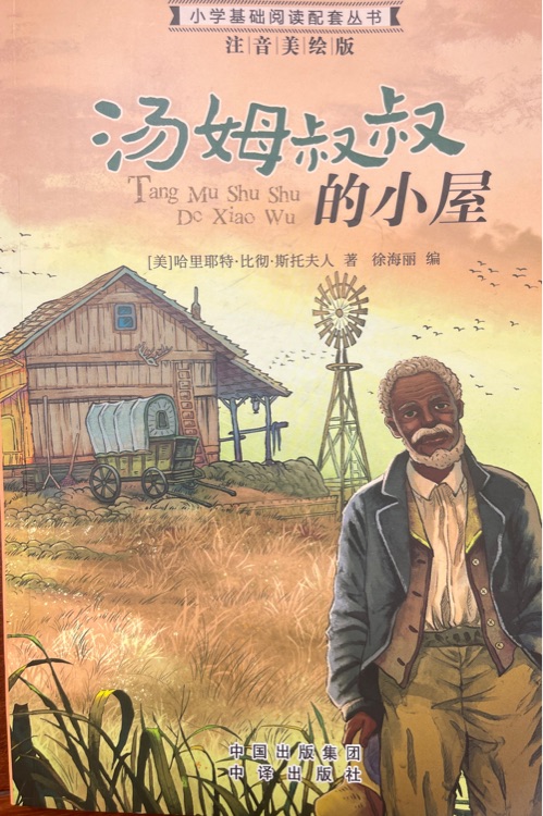 小學(xué)生語(yǔ)文新課標(biāo)推薦閱讀叢書:注音美繪版 湯姆叔叔的小屋