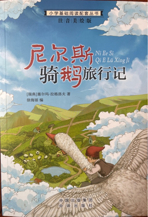 小學生語文新課標推薦閱讀叢書:注音美繪版 尼爾斯騎鵝旅行記