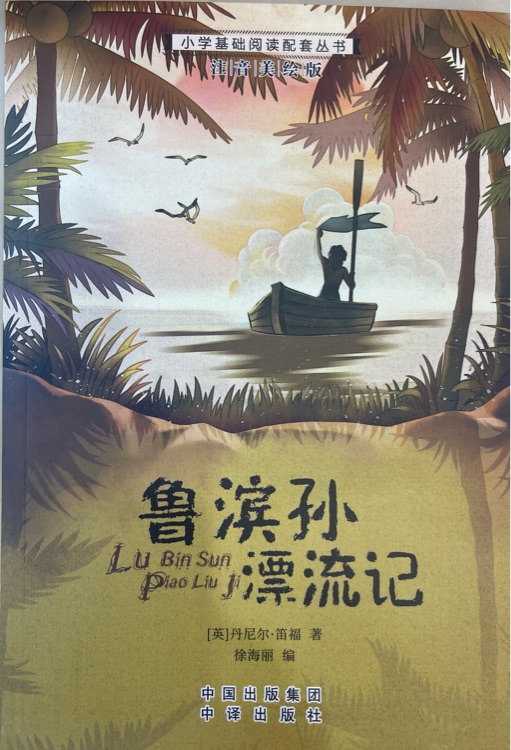 小學(xué)生語(yǔ)文新課標(biāo)推薦閱讀叢書:注音美繪版 魯濱孫漂流記