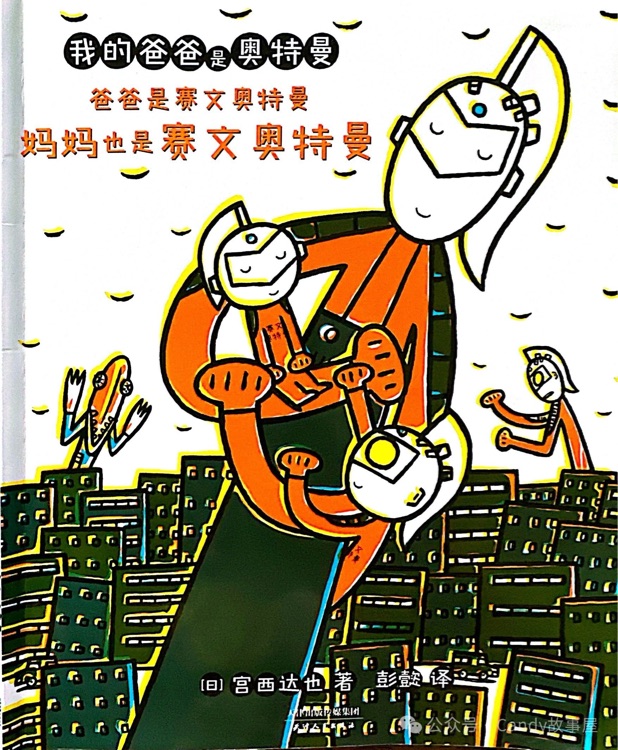 我的爸爸是奧特曼: 爸爸是賽文奧特曼媽媽也是賽文奧特曼