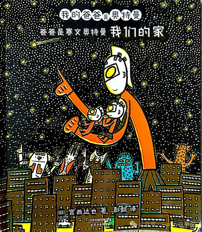 我的爸爸是奧特曼: 爸爸是賽文奧特曼我們的家