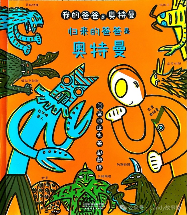 我的爸爸是奧特曼: 歸來的爸爸是奧特曼