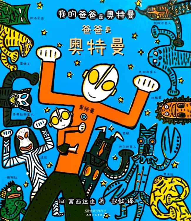 我的爸爸是奧特曼: 爸爸是奧特曼