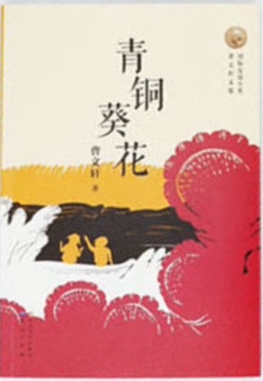 青銅葵花