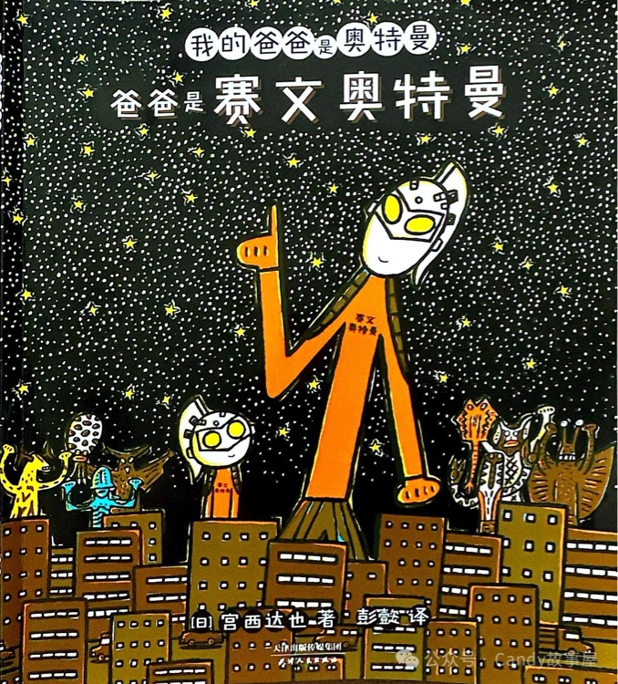 我的爸爸是奧特曼: 爸爸是賽文奧特曼
