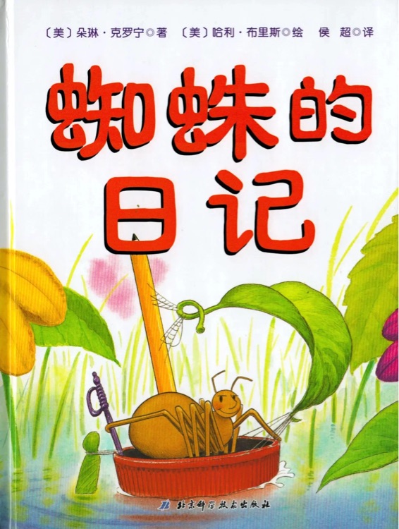 蜘蛛的日記
