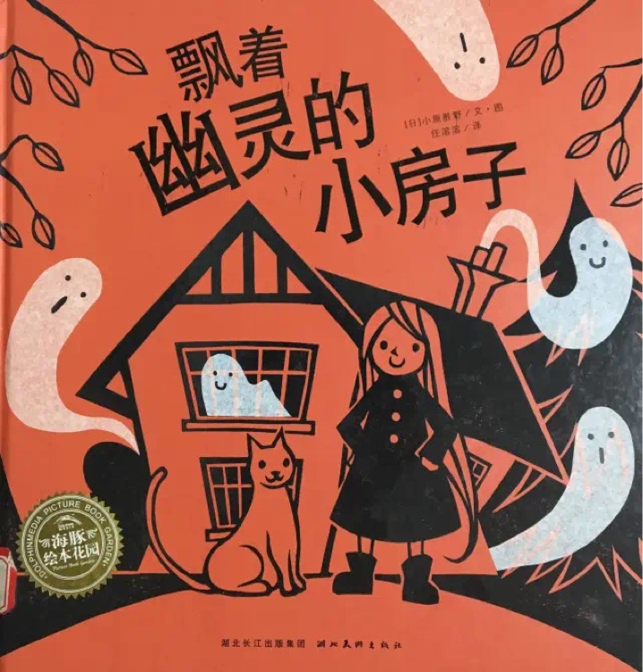 飄著幽靈的小房子