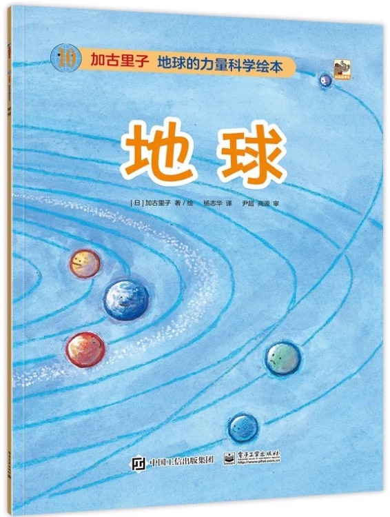 加古里子 地球的力量科學(xué)繪本: 地球
