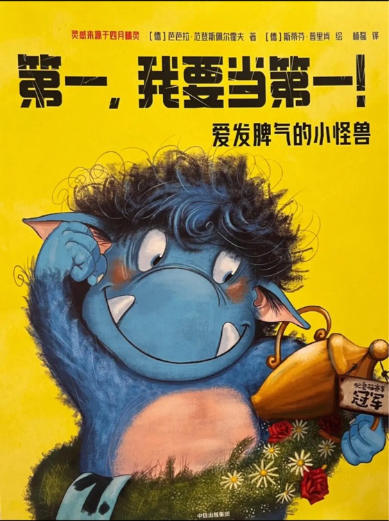 愛發(fā)脾氣的小怪獸: 第一, 我要當(dāng)?shù)谝?