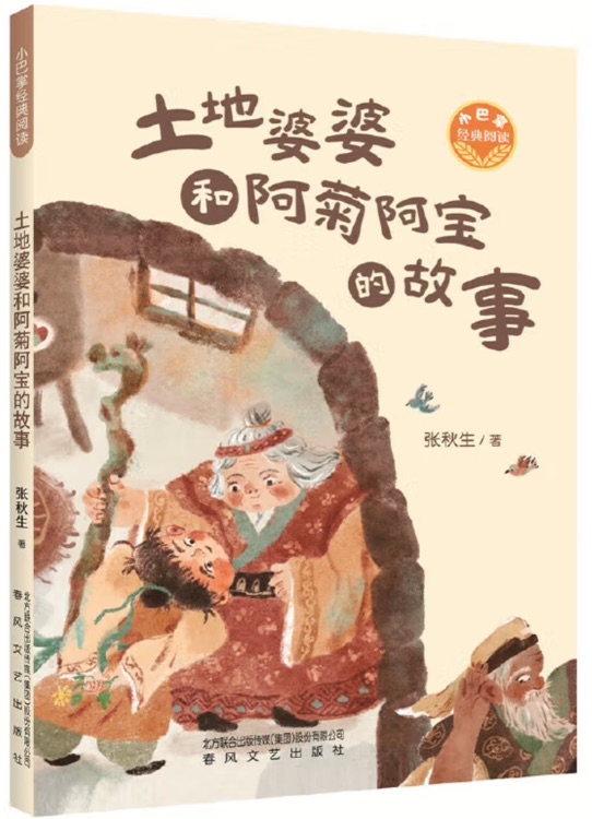 土地婆婆和阿菊阿宝的故事