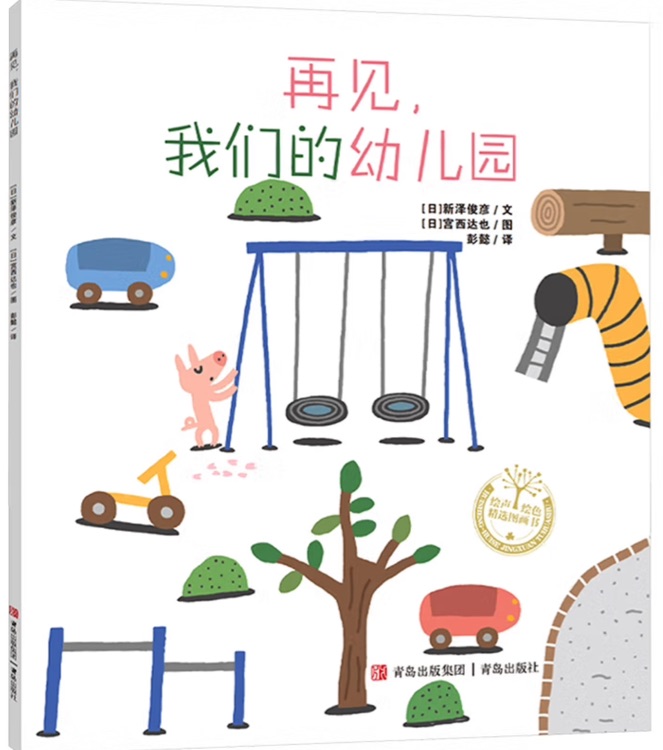 再見, 我們的幼兒園