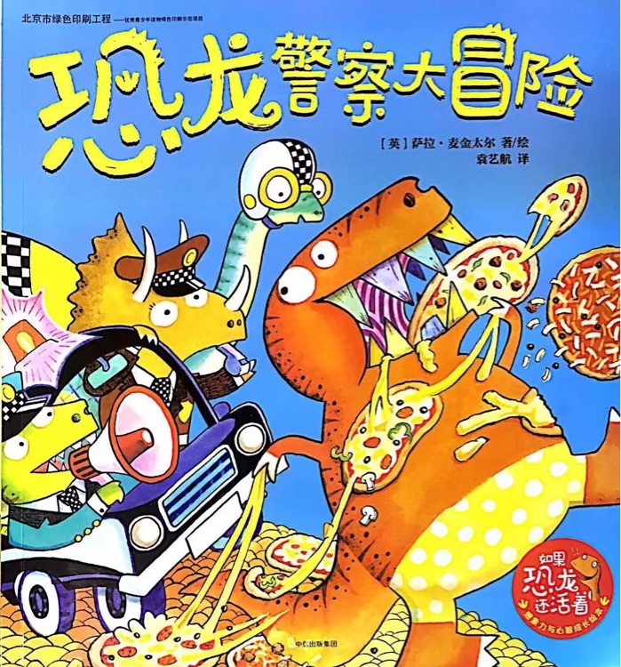 如果恐龍還活著：恐龍警察大冒險