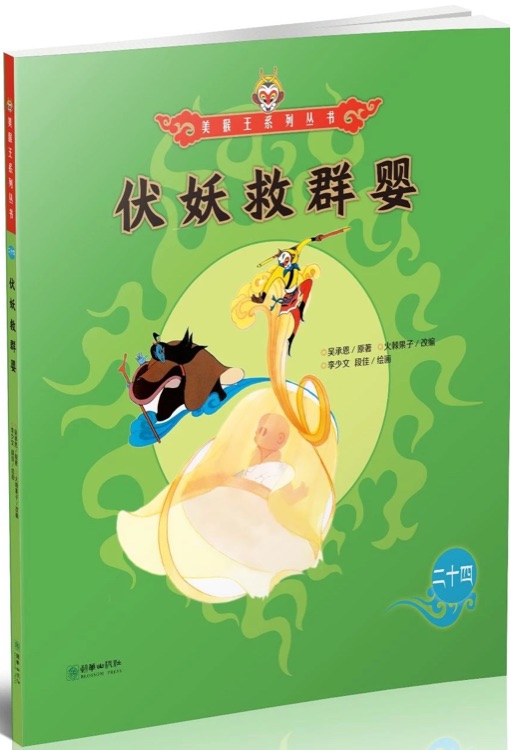 美猴王系列叢書24: 伏妖救群嬰