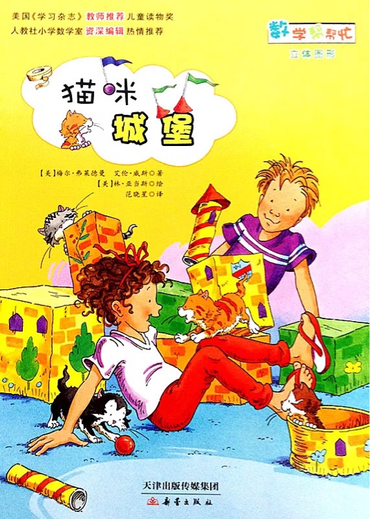 數(shù)學(xué)幫幫忙: 貓咪城堡