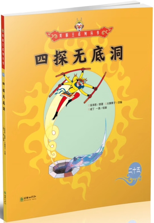 美猴王系列叢書25: 四探無底洞