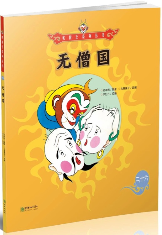 美猴王系列叢書26: 無僧國