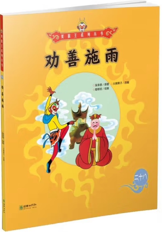 美猴王系列叢書29: 勸善施雨