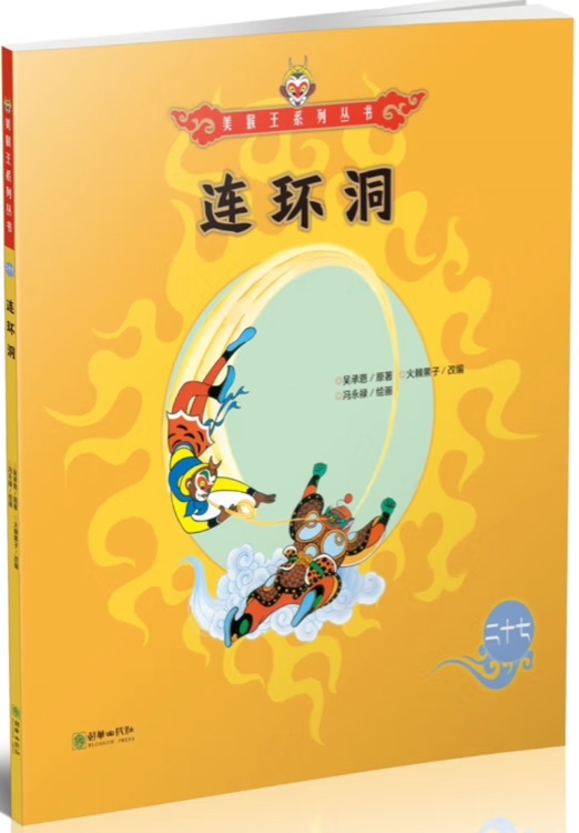 美猴王系列叢書28:連環(huán)洞