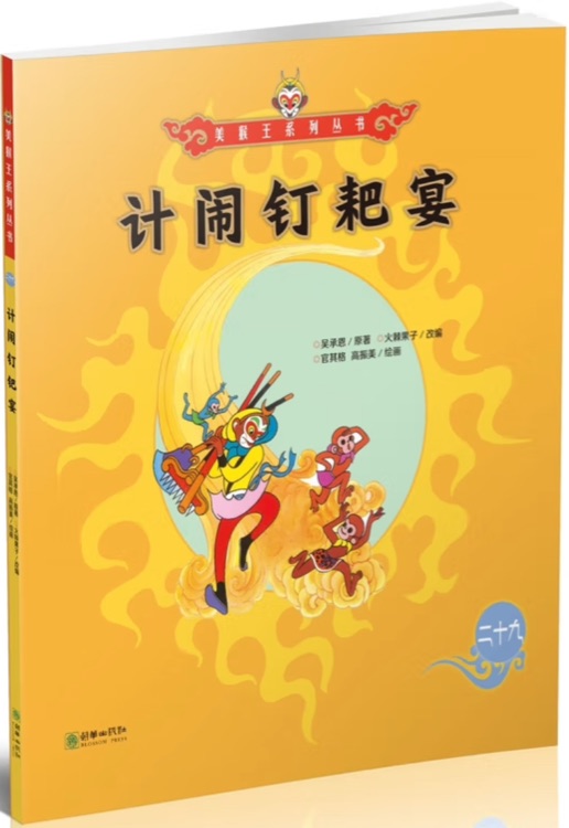 美猴王系列叢書30: 計(jì)鬧釘耙宴