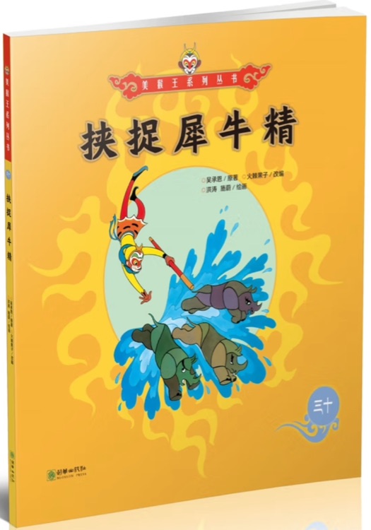 美猴王系列叢書31: 挾捉犀牛精