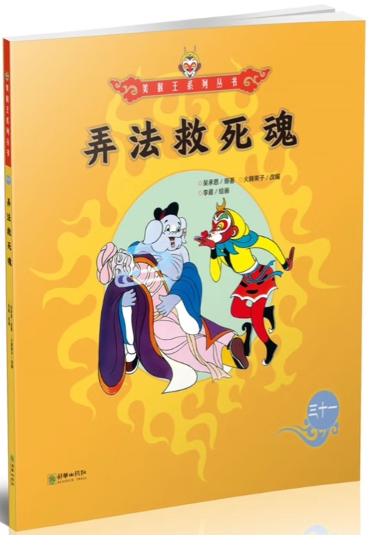 美猴王系列叢書33: 弄法救死魂