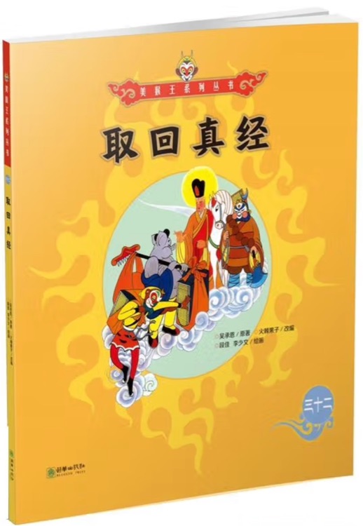 美猴王系列叢書34: 取回真經(jīng)