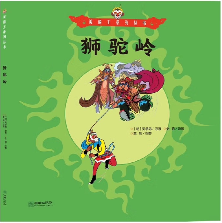 美猴王系列叢書25: 獅駝嶺