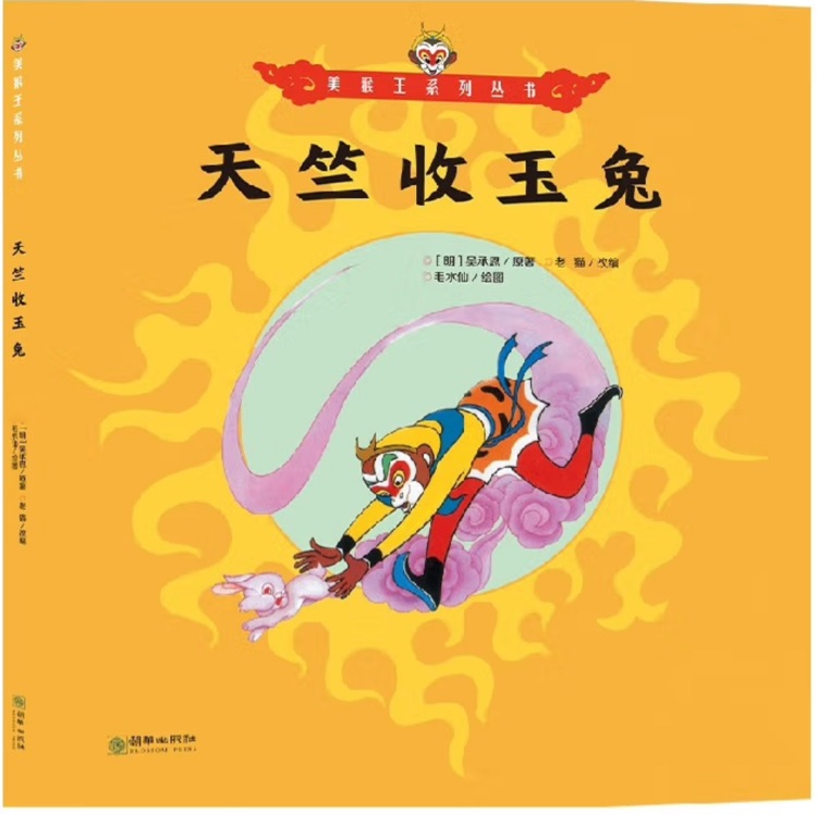 美猴王系列叢書32: 天竺收玉兔