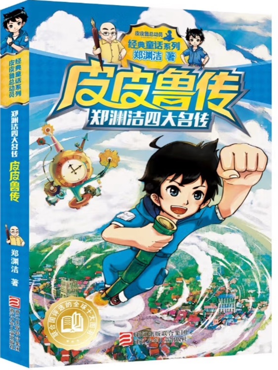 鄭淵潔四大名傳: 皮皮魯傳