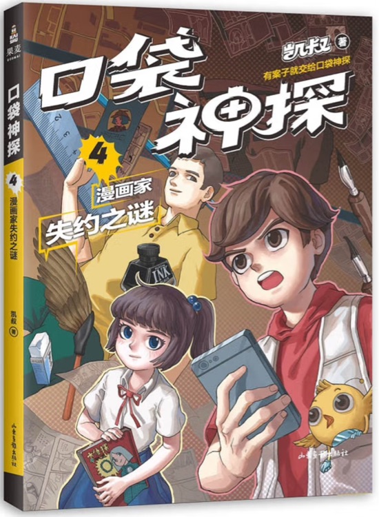 口袋神探4: 漫畫家失約之謎